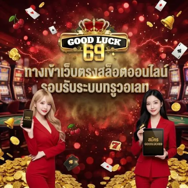GOODLUCK69 ทางเข้าเว็บตรงสล็อตออนไลน์ รอบรับระบบทรูวอเลท ไม่มีบัญชีบุคคนที่สาม ปั้นสนุกภาพลื่นไหล สัมผัสความมันเหนือระดับ โบนัสแจกหนักจ่ายเต็ม