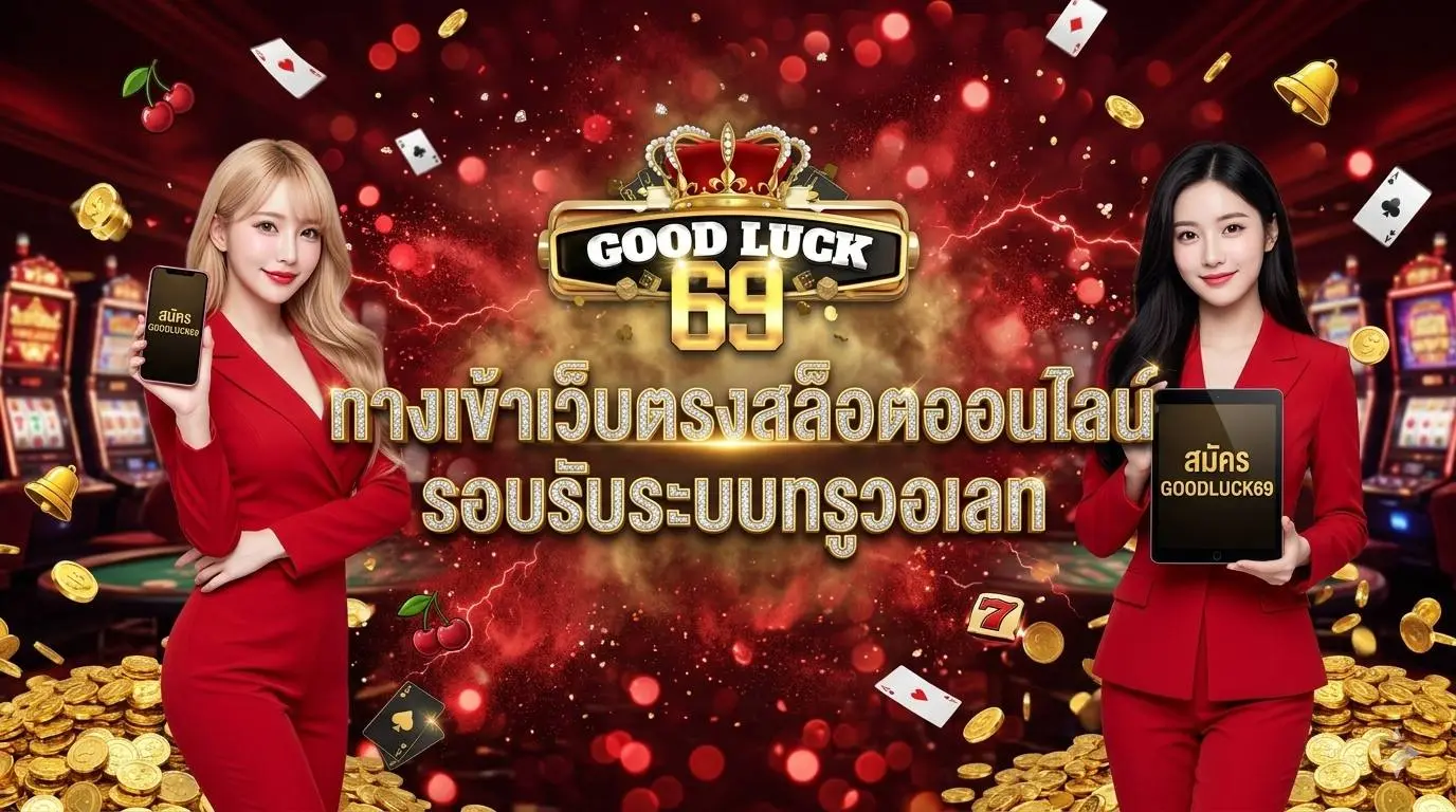 GOODLUCK69 ทางเข้าเว็บตรงสล็อตออนไลน์ รอบรับระบบทรูวอเลท ไม่มีบัญชีบุคคนที่สาม ปั้นสนุกภาพลื่นไหล สัมผัสความมันเหนือระดับ โบนัสแจกหนักจ่ายเต็ม