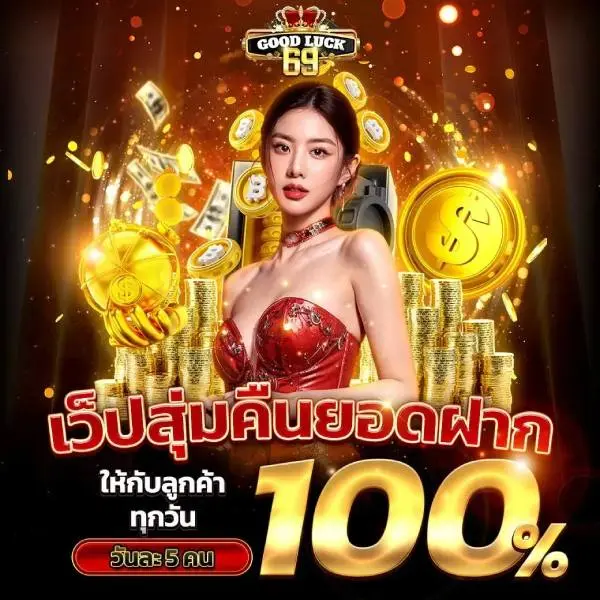GOODLUCK69 ทางเข้าเว็บตรงสล็อตออนไลน์ รอบรับระบบทรูวอเลท ไม่มีบัญชีบุคคนที่สาม ปั้นสนุกภาพลื่นไหล สัมผัสความมันเหนือระดับ โบนัสแจกหนักจ่ายเต็ม