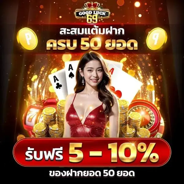 GOODLUCK69 ทางเข้าเว็บตรงสล็อตออนไลน์ รอบรับระบบทรูวอเลท ไม่มีบัญชีบุคคนที่สาม ปั้นสนุกภาพลื่นไหล สัมผัสความมันเหนือระดับ โบนัสแจกหนักจ่ายเต็ม